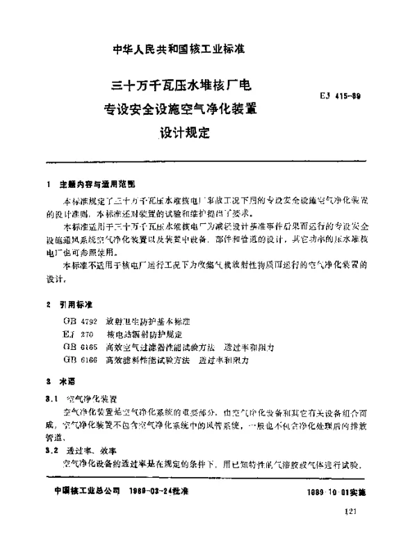 EJ 415-1989 三十万千瓦压水堆核电厂.专设安全设施空气净化装置设计规定