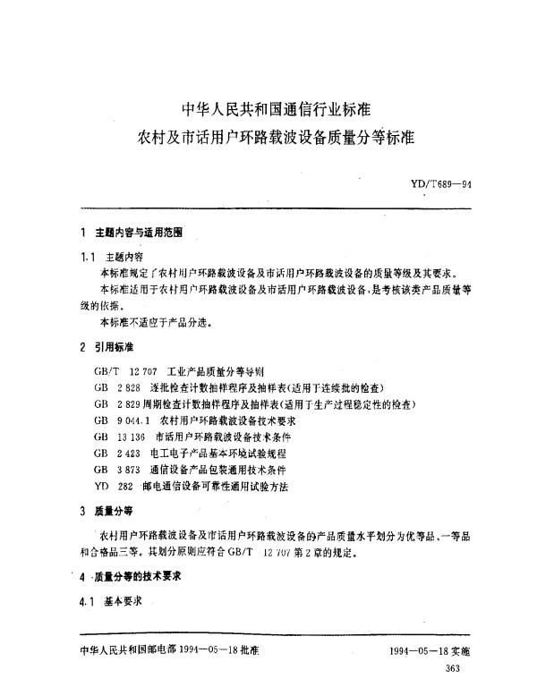 YDT 689-1994 农村及市话用户环路载波设备质量分等标准