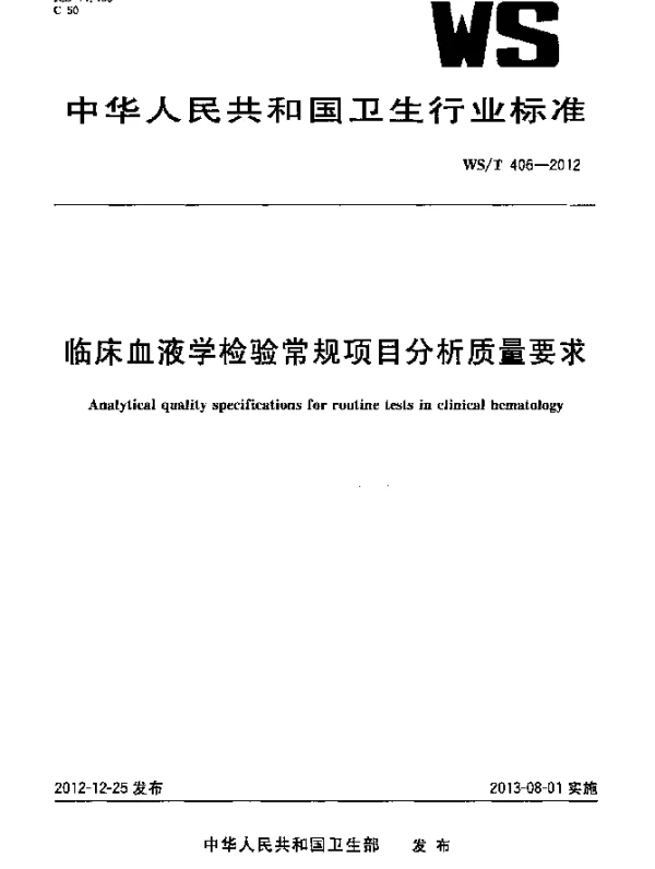 WST 406-2012 临床血液学检验常规项目分析质量要求