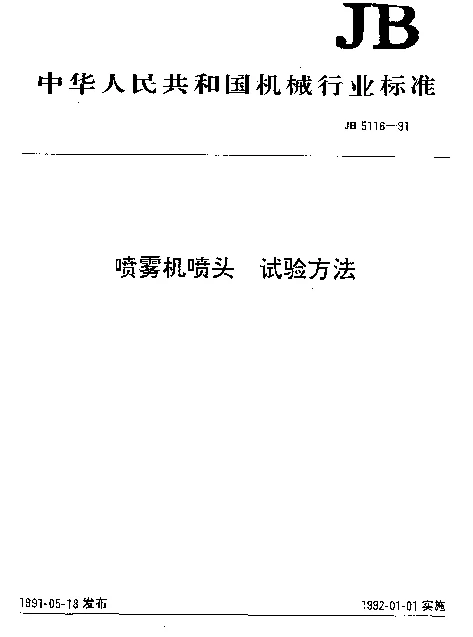 JB 5116-1991 喷雾机喷头 试验方法