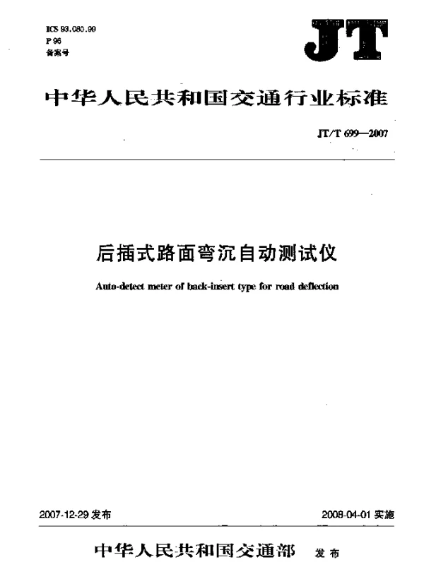 JTT 699-2007 后插式路面弯沉自动测试仪