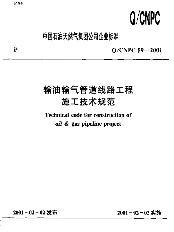 QCNPC 59-2001 输油输气管道线路工程施工技术规范