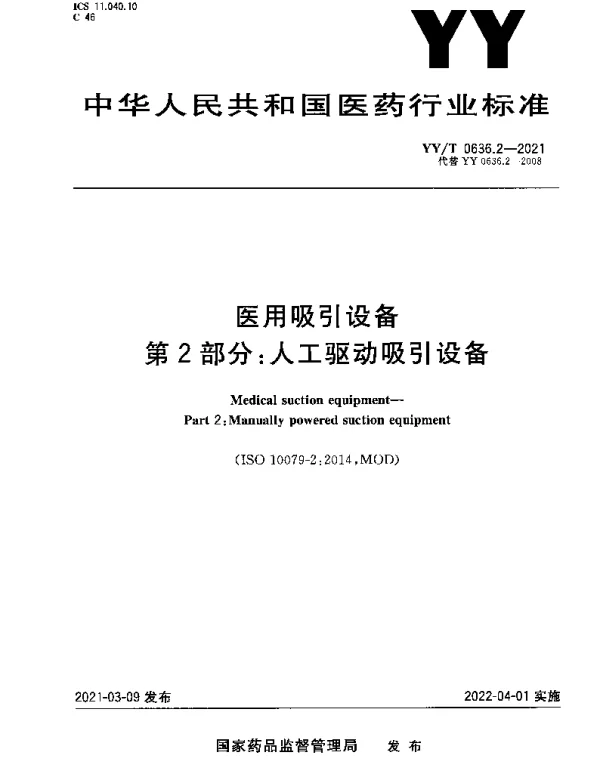 YYT 0636.2-2021 医用吸引设备 第2部分：人工驱动吸引设备