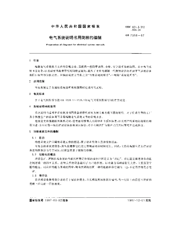 GB7356-1987_电气系统说明书用简图的编制