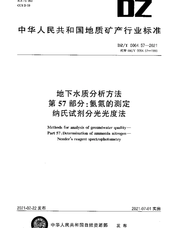 DZT 0064.57-2021 地下水质分析方法 第57部分：氨氮的测定纳氏试剂分光光度法