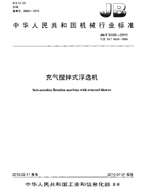 JBT 9038-2010 充气搅拌式浮选机