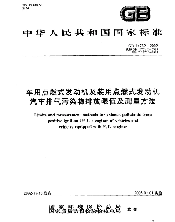 GB 14762-2002 车用点燃式发动机及装用点燃式发动机汽车排气污染物排放限值及测量方法