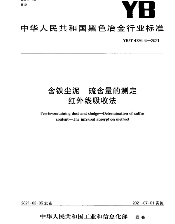 YBT 4726.6-2021 含铁尘泥 硫含量的测定红外线吸收法
