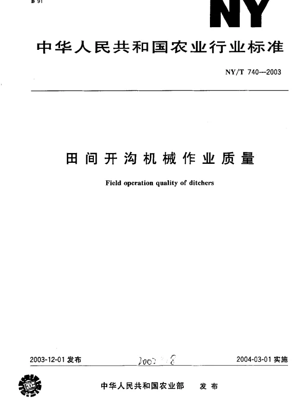 NYT 740-2003 田间开沟机械作业质量