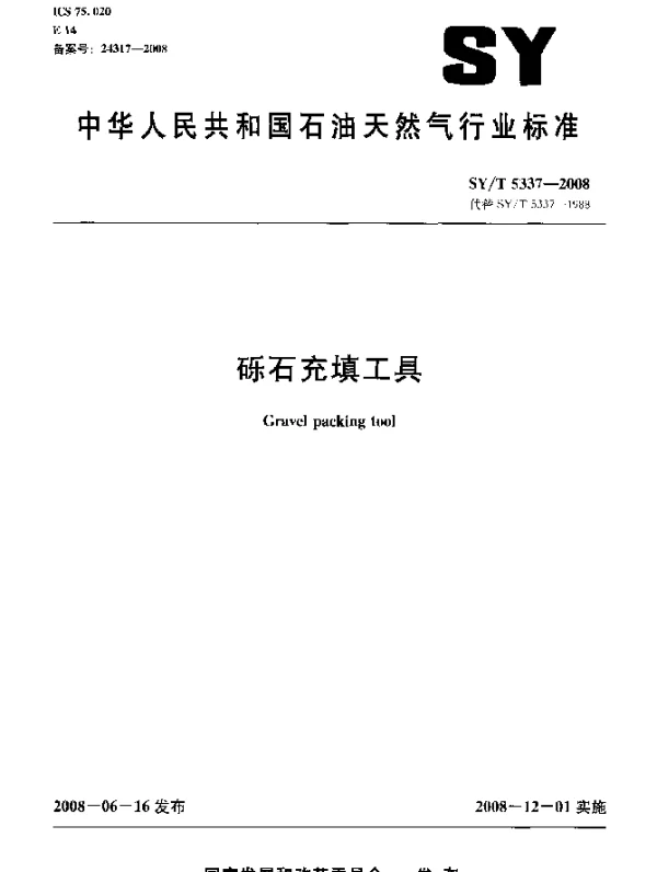 SYT 5337-2008 砾石充填工具