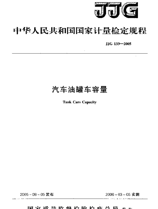 JJG 133-2005 汽车油罐车容量
