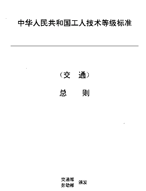 JT 26-1993 交通行业工人技术等级标准 总则