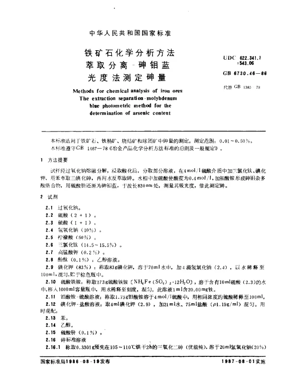 GB 6730.46-1986 铁矿石化学分析方法 萃取分离-砷钼蓝光度法测定砷量