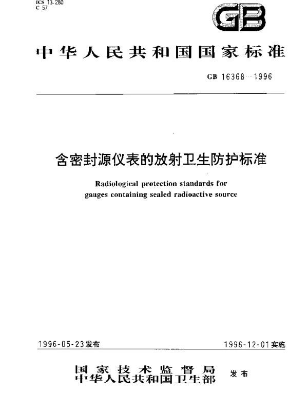 GB 16368-1996 含密封源仪表的放射卫生防护标准