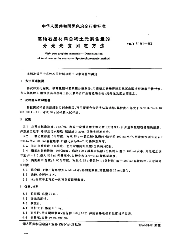 YBT 5191-1993 高纯石墨材料总稀土元素含量的分光光度测定方法