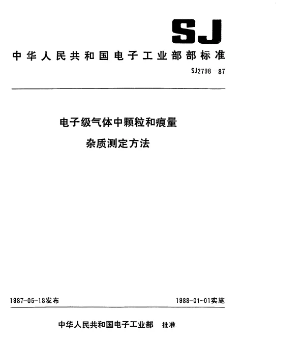 SJ 2798-1987 电子级气体中颗粒的测定方法.光散射法