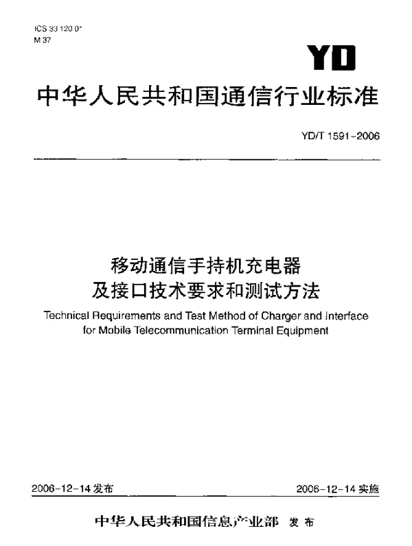 YDT 1591-2006 移动通信手持机充电器及接口技术要求和测试方法