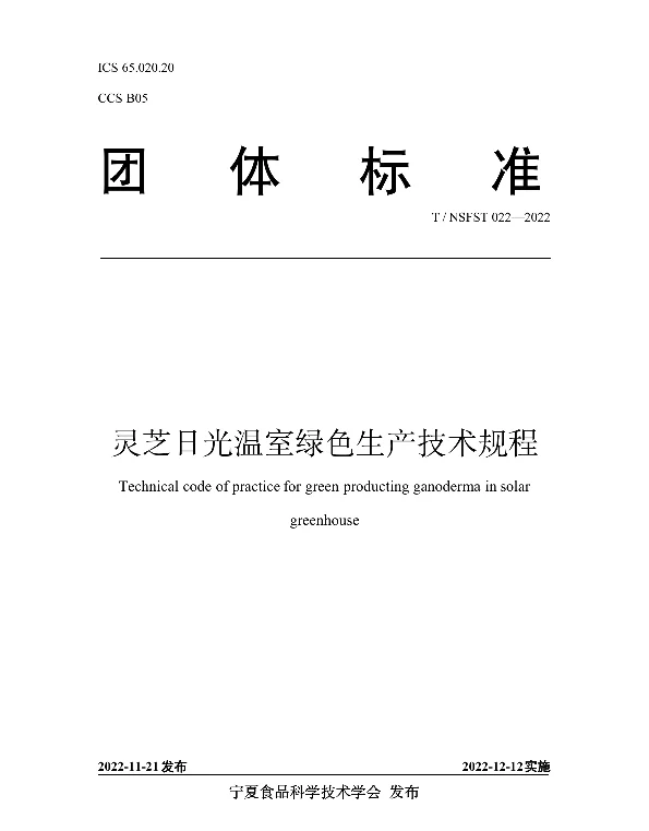 TNSFST 022-2022 灵芝日光温室绿色生产技术规程