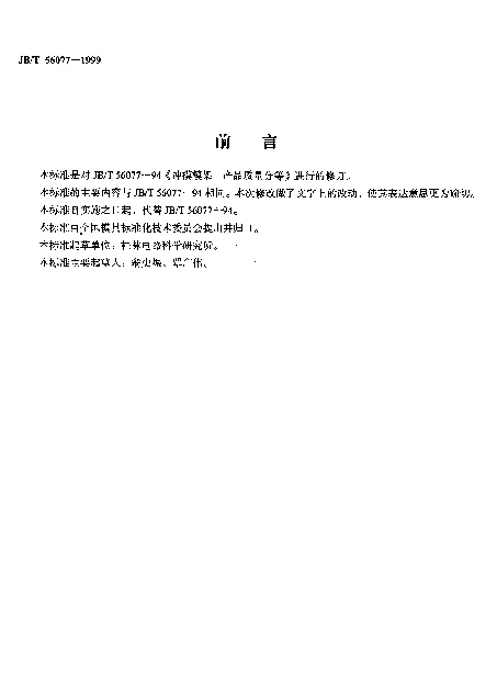 JBT 56077-1999 冲模模架 产品质量分等（内部使用）