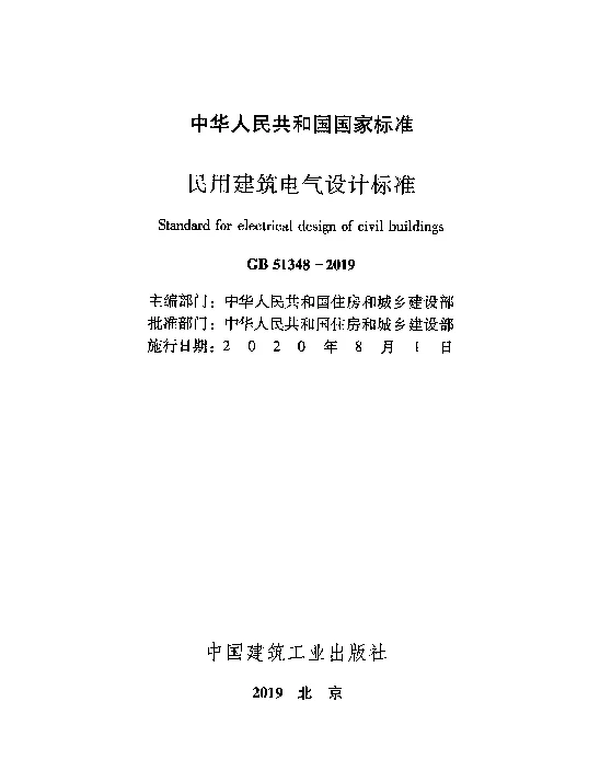 GB51348-2019民用建筑电气设计标准正文