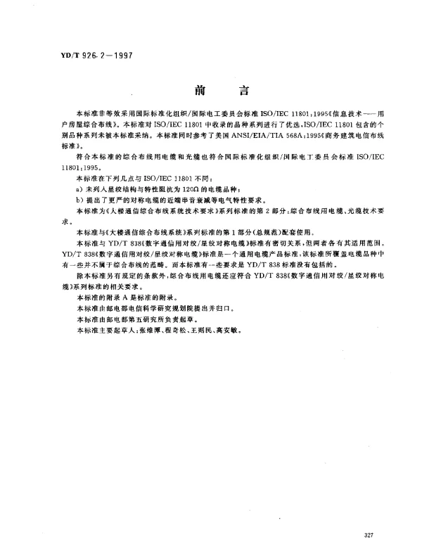 YDT 926.2-1997 大楼通信综合布线系统 第2部分： 综合布线用电缆、光缆技术要求