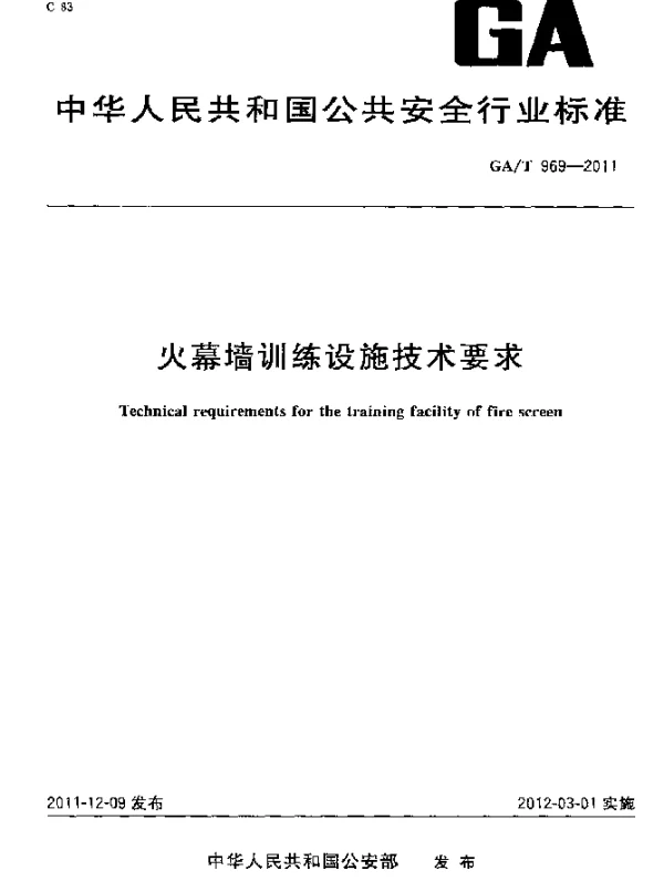 GAT 969-2011 火幕墙训练设施技术要求