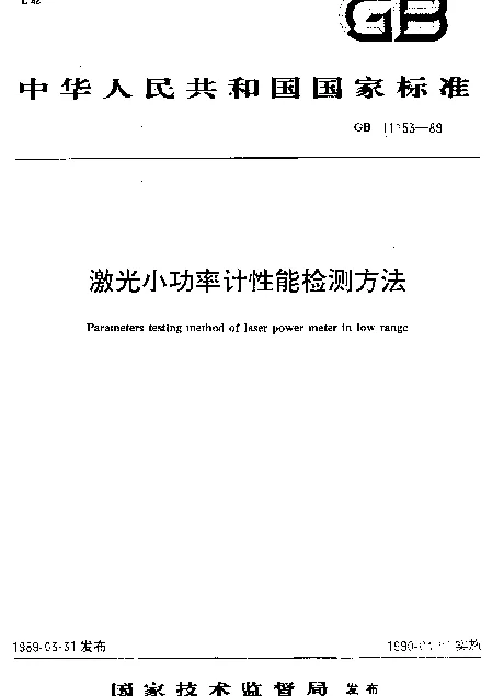 GB 11153-1989 激光小功率计性能检测方法