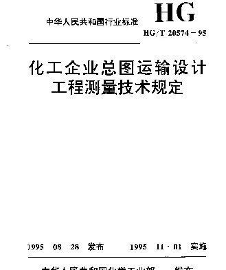 HGT 20574-1995 化工企业总图运输设计工程测量技术规定