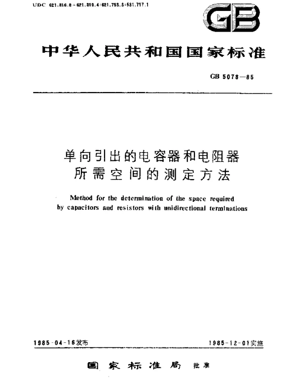 GBT 5078-1985 单向引出的电容器和电阻器所需空间的测定方法
