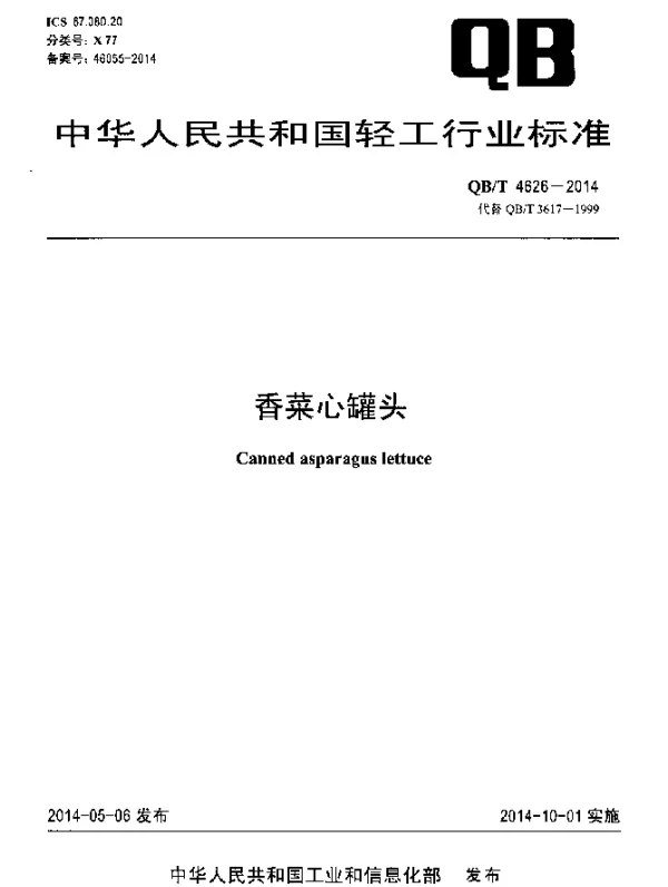 QBT 4626-2014 香菜心罐头