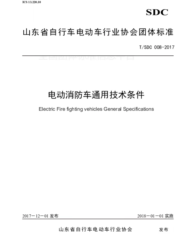 TSDC 008-2017 电动消防车通用技术条件