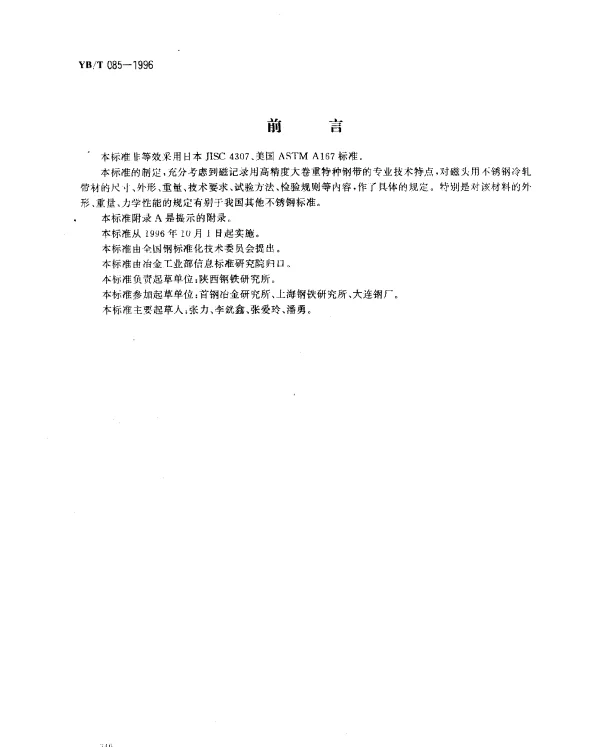 YBT 085-1996 磁头用不锈钢冷轧钢带