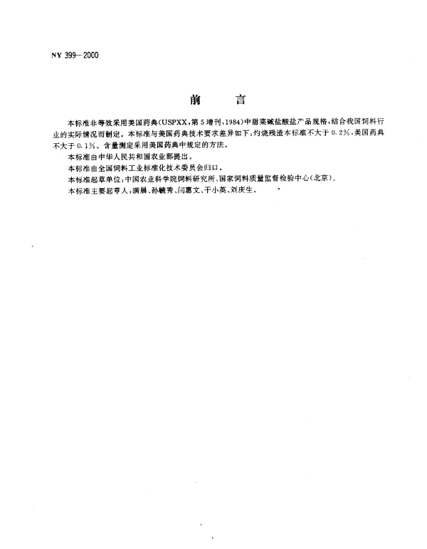 NY 399-2000 饲料级甜菜碱盐酸盐