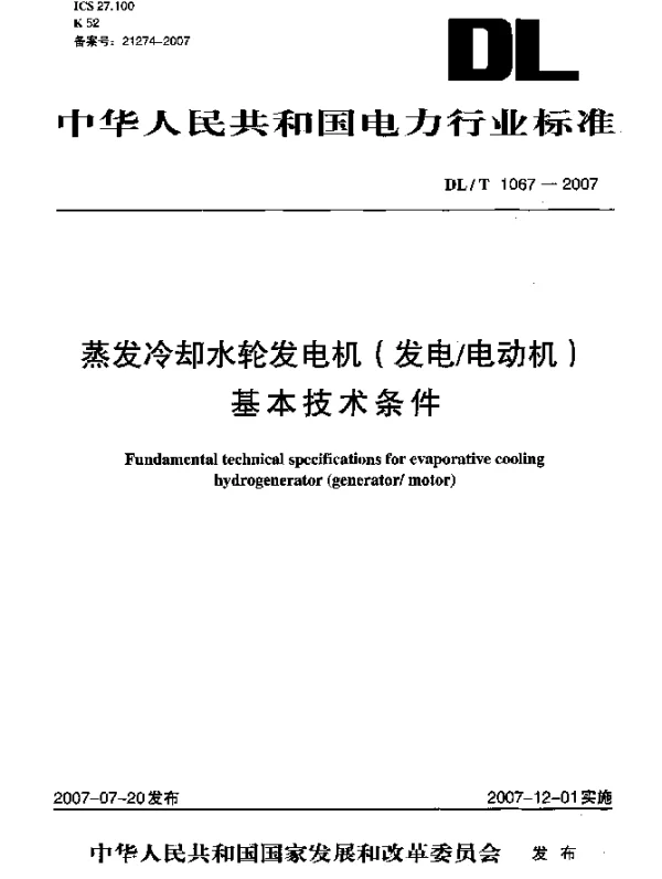DLT 1067-2007 蒸发冷却水轮发电机(发电电动机)基本技术条件