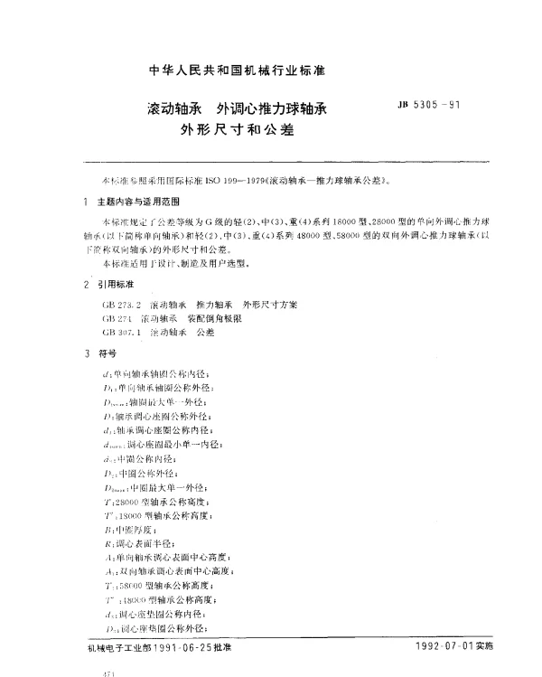 JB 5305-1991 滚动轴承 外调心推力球轴承 外形尺寸和公差