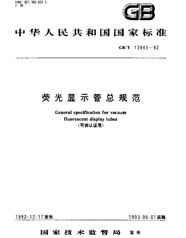 GBT 13943-1992 荧光显示管总规范