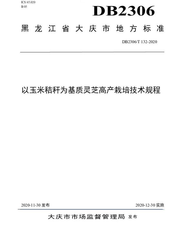 DB2306T 132-2020 以玉米秸秆为基质灵芝高产栽培技术规程