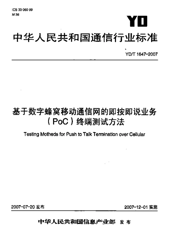 YDT 1647-2007 基于数字蜂窝移动通信网的即按即说业务(PoC)终端测试方法