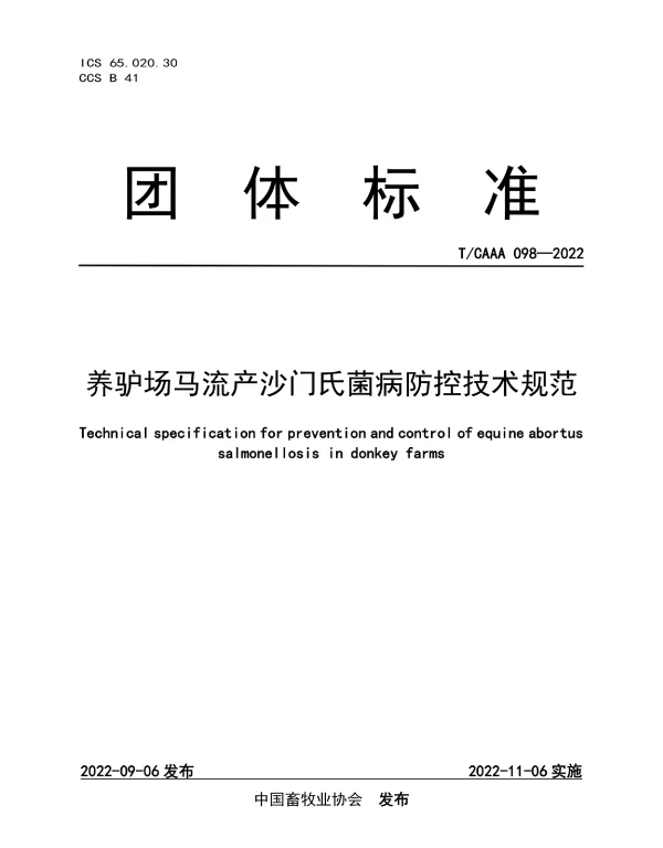 TCAAA 098-2022 养驴场马流产沙门氏菌病防控技术规范