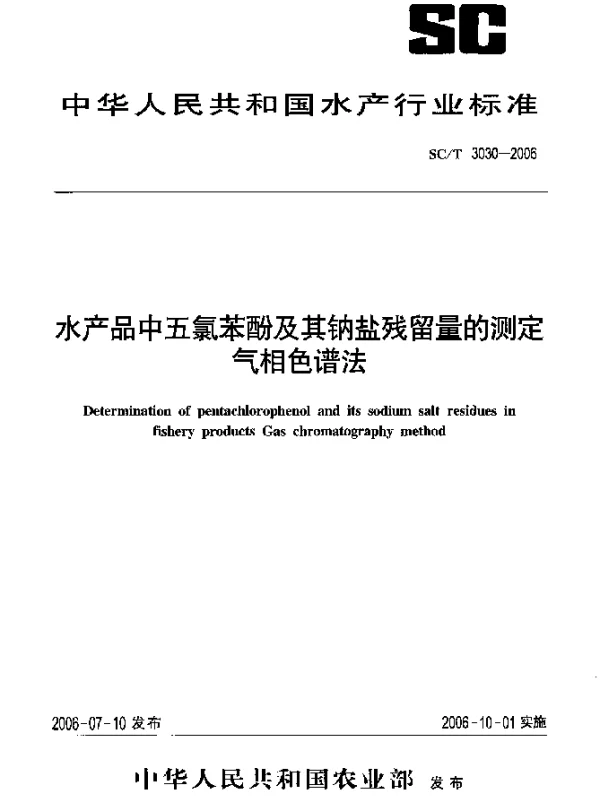 SCT 3030-2006 水产品中五氯苯酚及其钠盐残留量的测定气相色谱法