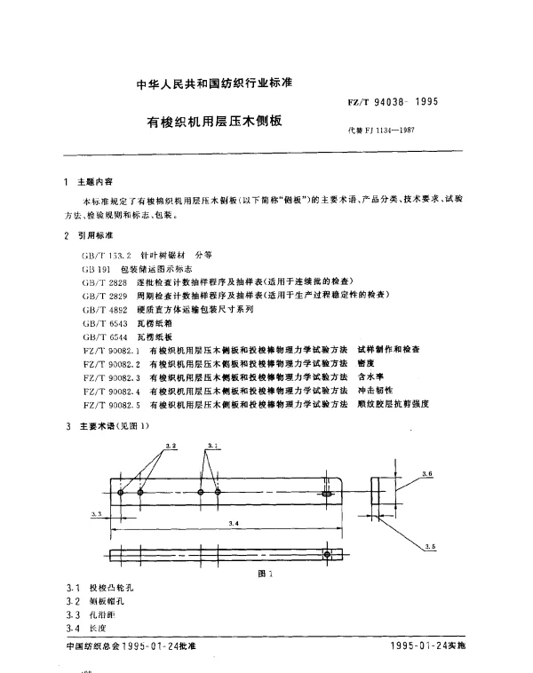 FZT 94038-1995 有梭织机用层压木侧板