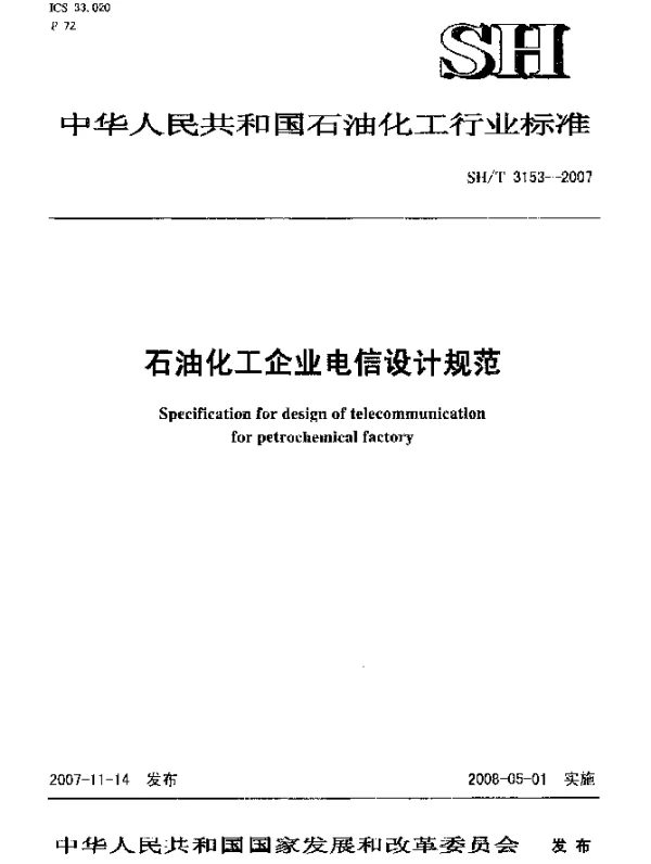SHT 3153-2007 石油化工企业电信设计规范