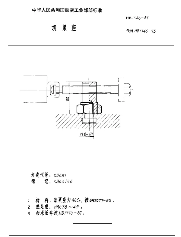 HB 1346-1987 顶紧座