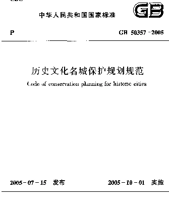 GB 50357-2005 历史文化名城保护规划规范