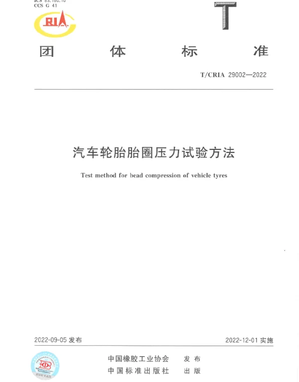 TCRIA 29002-2022 汽车轮胎胎圈压力试验方法