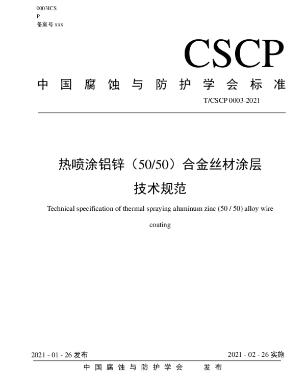 TCSCP 0003-2021 热喷涂铝锌（5050）合金丝材涂层 技术规范