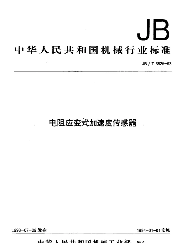 JBT 6825-1993 电阻应变式加速度传感器