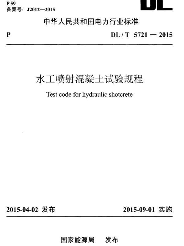 DLT 5721-2015 水工喷射混凝土试验规程