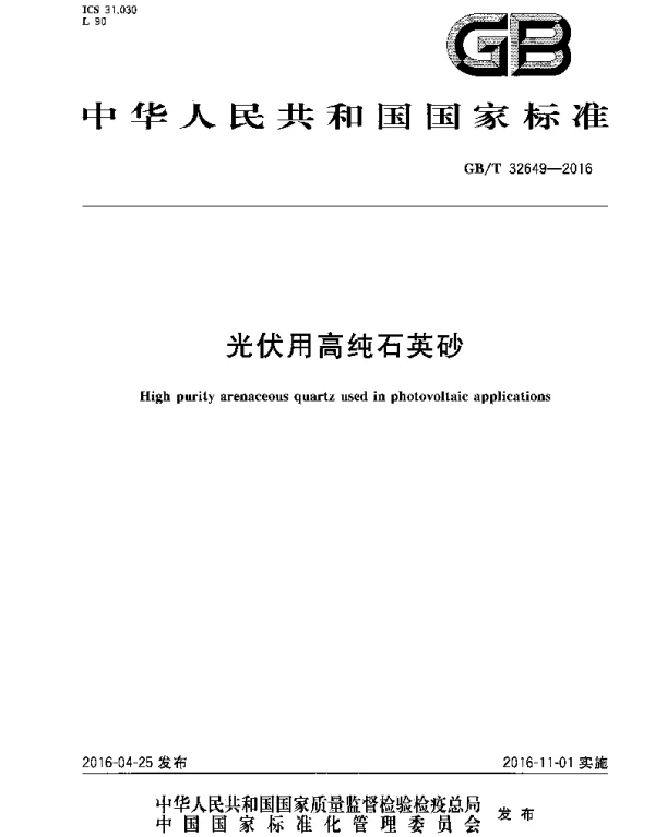 GBT32649-2016光伏用高纯石英砂