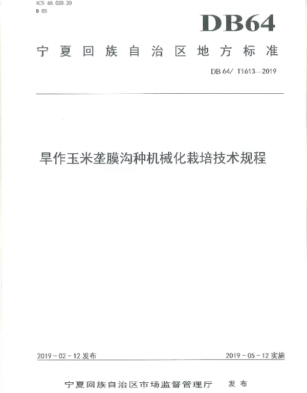 DB64T 1613-2019 旱作玉米垄膜沟种机械化栽培技术规程